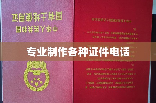 隆林专业制作各种证件电话