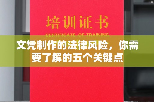 漾濞文凭制作的法律风险，你需要了解的五个关键点